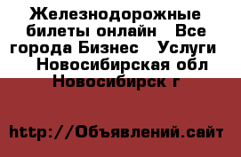 Железнодорожные билеты онлайн - Все города Бизнес » Услуги   . Новосибирская обл.,Новосибирск г.